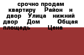 срочно продам квартиру  › Район ­ н.двор › Улица ­ нижний двор  › Дом ­ 32 › Общая площадь ­ 58 › Цена ­ 950 000 - Ивановская обл., Фурмановский р-н, Фурманов г. Недвижимость » Квартиры продажа   